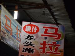 -马拉桑果汁(龙头路总店)