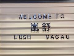 -LUSH(威尼斯人店)