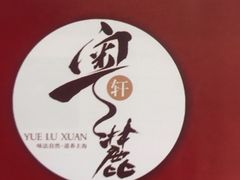 -粤麓轩餐厅(中信泰富广场店)