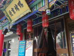 门面-聚丰苑北京烤鸭(大明宫店)