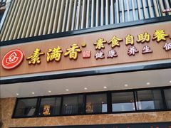 门面-素满香·食养自助(建邺万达店)