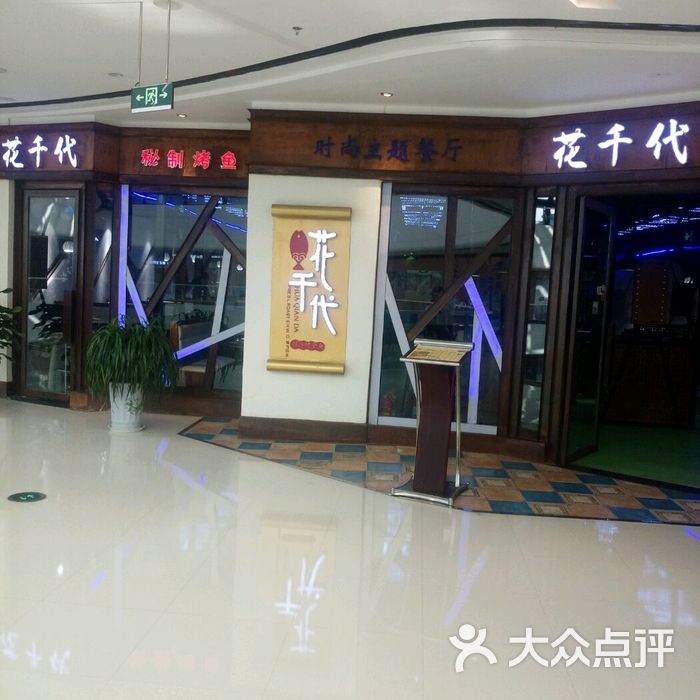 花千代秘制烤鱼