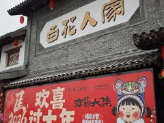 -百花人家(门城水岸店)