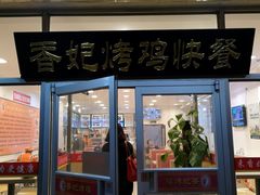 门面-香妃烤鸡(西单店)