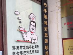 -同利肉燕老铺(澳门路店)