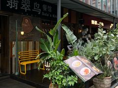 -翡翠鸟精品泰国菜(北辰财富中心店)