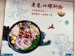 -老巷口螺蛳粉(柳州总店)
