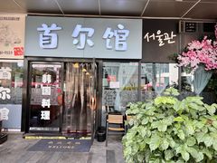 门面-首尔馆韩国料理(金童路店)