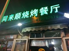 门面-同来顺烧烤餐厅(哈尔滨道店)