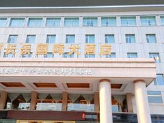 -西宁福茵长乐国际大酒店