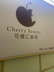 -可樱汇·美容洗发SPA