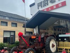 -阿财老铺·凤阳土菜馆