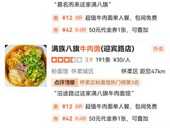 -满族八旗正宗牛肉面
