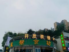 -盐帮食坊•小河帮川菜(四川师大店)