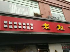 -老赵面店(大西路店)