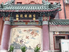 -梅龙镇酒家(南京西路总店)