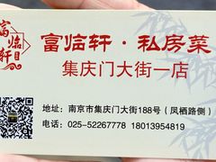 -富临轩私房菜(集庆门大街店)
