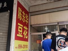-东华豆花(漳州店)