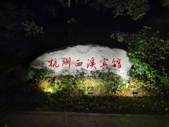 -杭州西溪宾馆-松露西餐厅