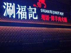 -涮福記·现切牛羊肉火锅(世纪汇店)