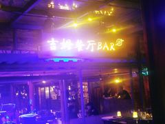 -吉姆餐厅