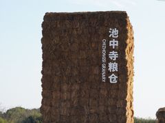 -良渚古城遗址公园