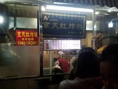 门面-京天红酒家(虎坊路店)