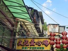 -文记壹心鸡(宝华路店)