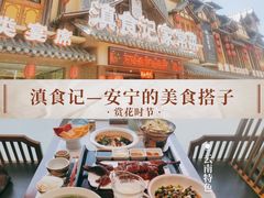-家宴滇食记·云南家常菜
