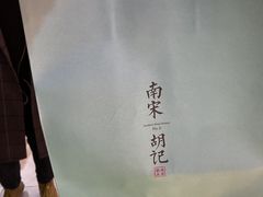 -南宋胡记(杭州河坊街店)