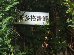 -斯多格书乡(北京大学畅春园店)
