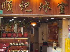 -顺记冰室(宝华路店)