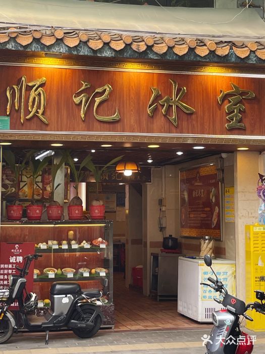 顺记冰室(宝华路店)图片