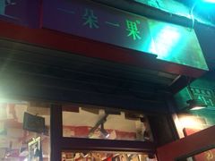 iphone_upload_pic-一朵一果(南锣鼓巷店)