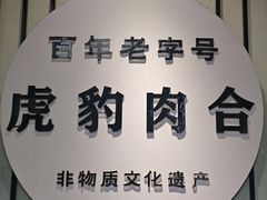 -虎豹肉合(香港街店)