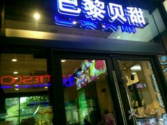 门面-巴黎贝甜(杨浦宝地店)