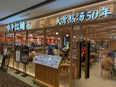 -味千拉面(光启城时尚购物中心店)