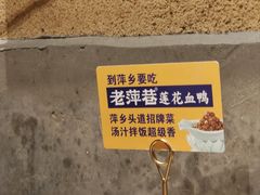 -老萍巷•莲花血鸭(楚萍店)