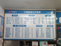 -大福星鱼丸(美食街店)
