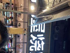 门面-木屋烧烤(白石洲店)