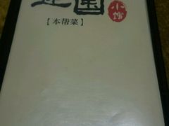 -建国328 本帮小馆·面馆