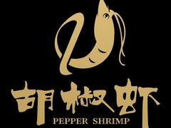 -隅乐胡椒虾·台湾菜·团建(皇岗店)