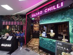 门面-撒椒·四川江湖菜(大族广场店)