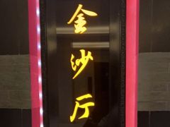 门面-杭州西子湖四季酒店·金沙厅