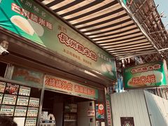门面-澳门长洲糯米糍(柯打苏沙街店)