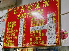 -红升老菜馆(巨兴街店)