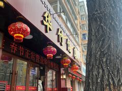 -华竹饭店(中央大街店)