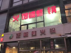 门面-馋嘴蛙火锅