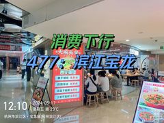 -宝龙城(杭州滨江店)