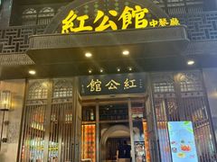 -民国红公馆·秦淮八艳(夫子庙店)